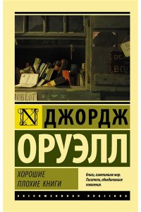 Хорошие плохие книги