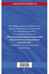 <не указано> Правила технической эксплуатации электроустановок потребителей на 2023 год