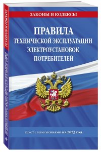 <не указано> Правила технической эксплуатации электроустановок потребителей на 2023 год