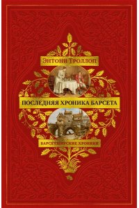 Троллоп Э. Барсетширские хроники. Кн. 5. Последняя хроника Барсета