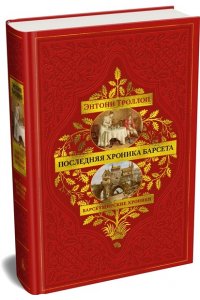 Троллоп Э. Барсетширские хроники. Кн. 5. Последняя хроника Барсета
