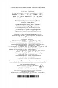 Троллоп Э. Барсетширские хроники. Кн. 5. Последняя хроника Барсета