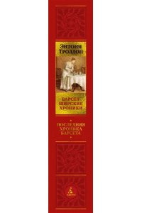 Троллоп Э. Барсетширские хроники. Кн. 5. Последняя хроника Барсета