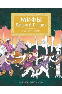 Буро М. Мифы Древней Греции. Раскраска о богах и героях