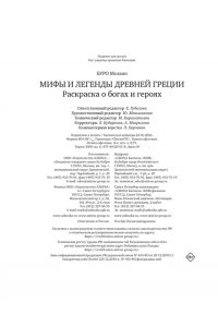 Буро М. Мифы Древней Греции. Раскраска о богах и героях