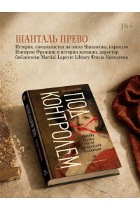 Прево Ш. Под контролем: Женские судьбы после Французской революции