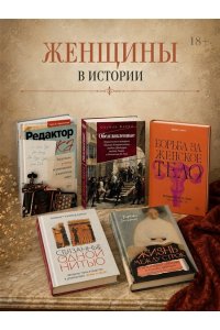 Прево Ш. Под контролем: Женские судьбы после Французской революции