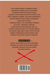 Прево Ш. Под контролем: Женские судьбы после Французской революции
