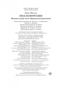 Прево Ш. Под контролем: Женские судьбы после Французской революции