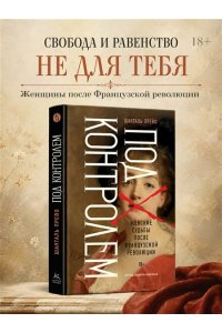 Прево Ш. Под контролем: Женские судьбы после Французской революции