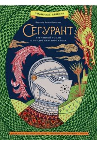 Ариоли Э. Сегурант: Утерянный роман о рыцаре Круглого стола