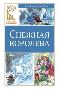 Андерсен Х.К. Снежная королева