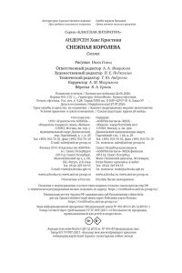 Андерсен Х.К. Снежная королева