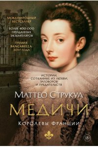 Струкул М. Медичи. Королевы Франции