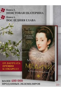 Струкул М. Медичи. Королевы Франции