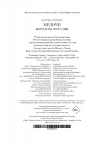 Струкул М. Медичи. Королевы Франции