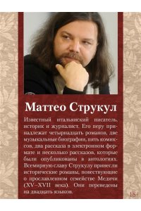 Струкул М. Медичи. Королевы Франции