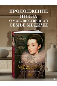 Струкул М. Медичи. Королевы Франции