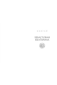 Струкул М. Медичи. Королевы Франции