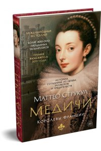 Струкул М. Медичи. Королевы Франции