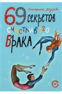 Федорова Е. 69 секретов счастливого брака