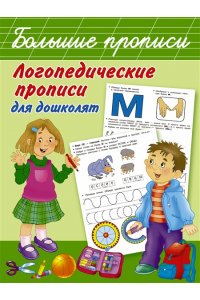 Логопедические прописи для дошколят