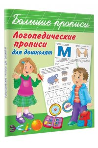 Логопедические прописи для дошколят