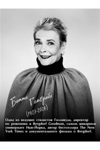 Гольбрайх Б. Стиль ? это не про одежду. Уроки жизни, стиля и стойкости от женщины, которая не поддавалась трендам