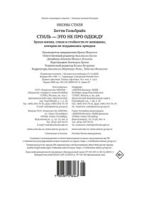 Гольбрайх Б. Стиль ? это не про одежду. Уроки жизни, стиля и стойкости от женщины, которая не поддавалась трендам