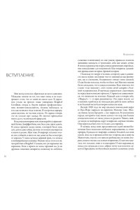 Гольбрайх Б. Стиль ? это не про одежду. Уроки жизни, стиля и стойкости от женщины, которая не поддавалась трендам