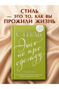 Гольбрайх Б. Стиль ? это не про одежду. Уроки жизни, стиля и стойкости от женщины, которая не поддавалась трендам