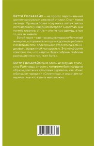 Гольбрайх Б. Стиль ? это не про одежду. Уроки жизни, стиля и стойкости от женщины, которая не поддавалась трендам