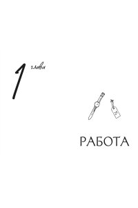 Гольбрайх Б. Стиль ? это не про одежду. Уроки жизни, стиля и стойкости от женщины, которая не поддавалась трендам