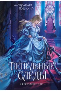 Пушкина А. Пепельные следы