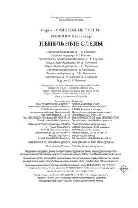 Пушкина А. Пепельные следы