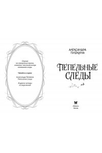 Пушкина А. Пепельные следы