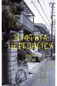 Майко Сэо Эстафета передается