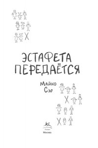 Майко Сэо Эстафета передается