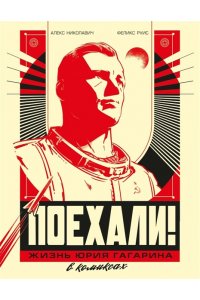 Николавич А. Поехали! Жизнь Юрия Гагарина в комиксах