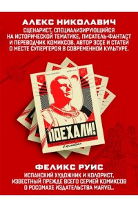 Николавич А. Поехали! Жизнь Юрия Гагарина в комиксах