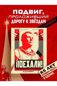 Николавич А. Поехали! Жизнь Юрия Гагарина в комиксах