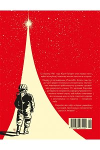 Николавич А. Поехали! Жизнь Юрия Гагарина в комиксах