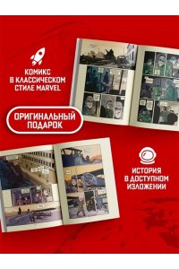 Николавич А. Поехали! Жизнь Юрия Гагарина в комиксах