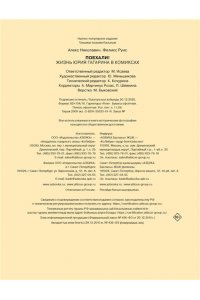 Николавич А. Поехали! Жизнь Юрия Гагарина в комиксах