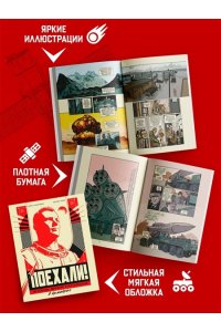 Николавич А. Поехали! Жизнь Юрия Гагарина в комиксах