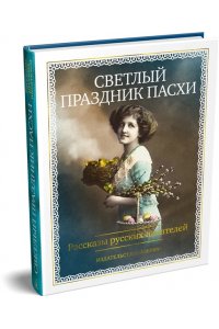 Светлый праздник Пасхи. Рассказы русских писателей (с илл.)