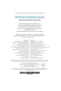 Светлый праздник Пасхи. Рассказы русских писателей (с илл.)