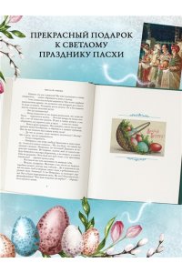 Светлый праздник Пасхи. Рассказы русских писателей (с илл.)
