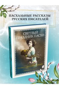 Светлый праздник Пасхи. Рассказы русских писателей (с илл.)