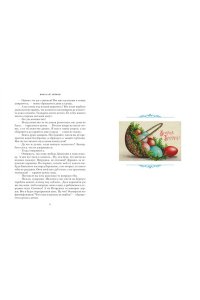 Светлый праздник Пасхи. Рассказы русских писателей (с илл.)